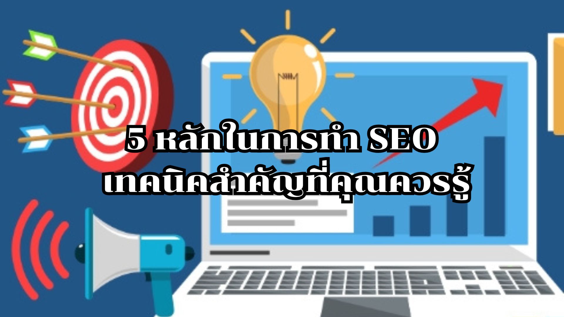 การทำ SEO