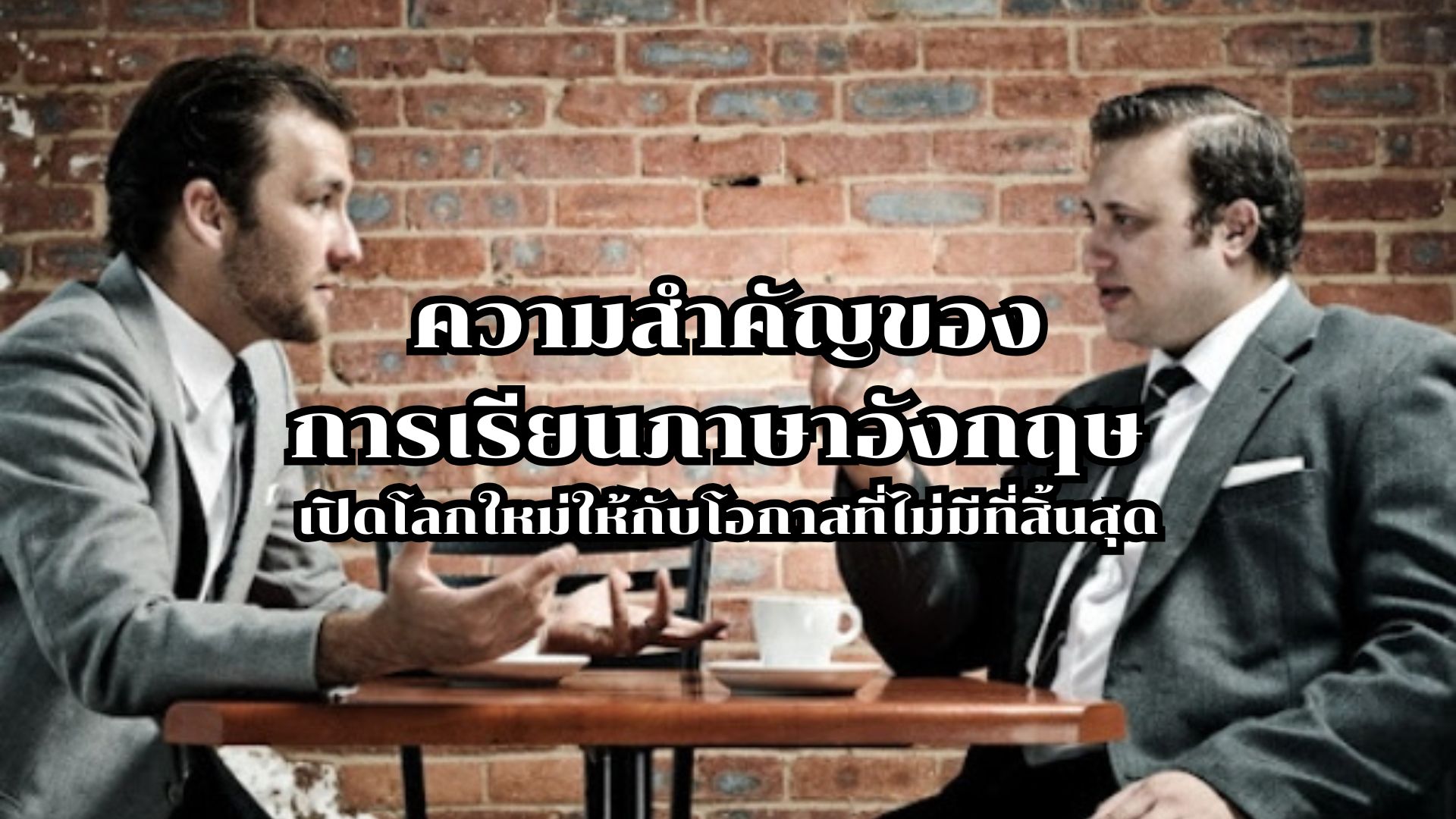 ความสำคัญของการเรียนภาษาอังกฤษ: เปิดโลกใหม่ให้กับโอกาสที่ไม่มีที่สิ้นสุด