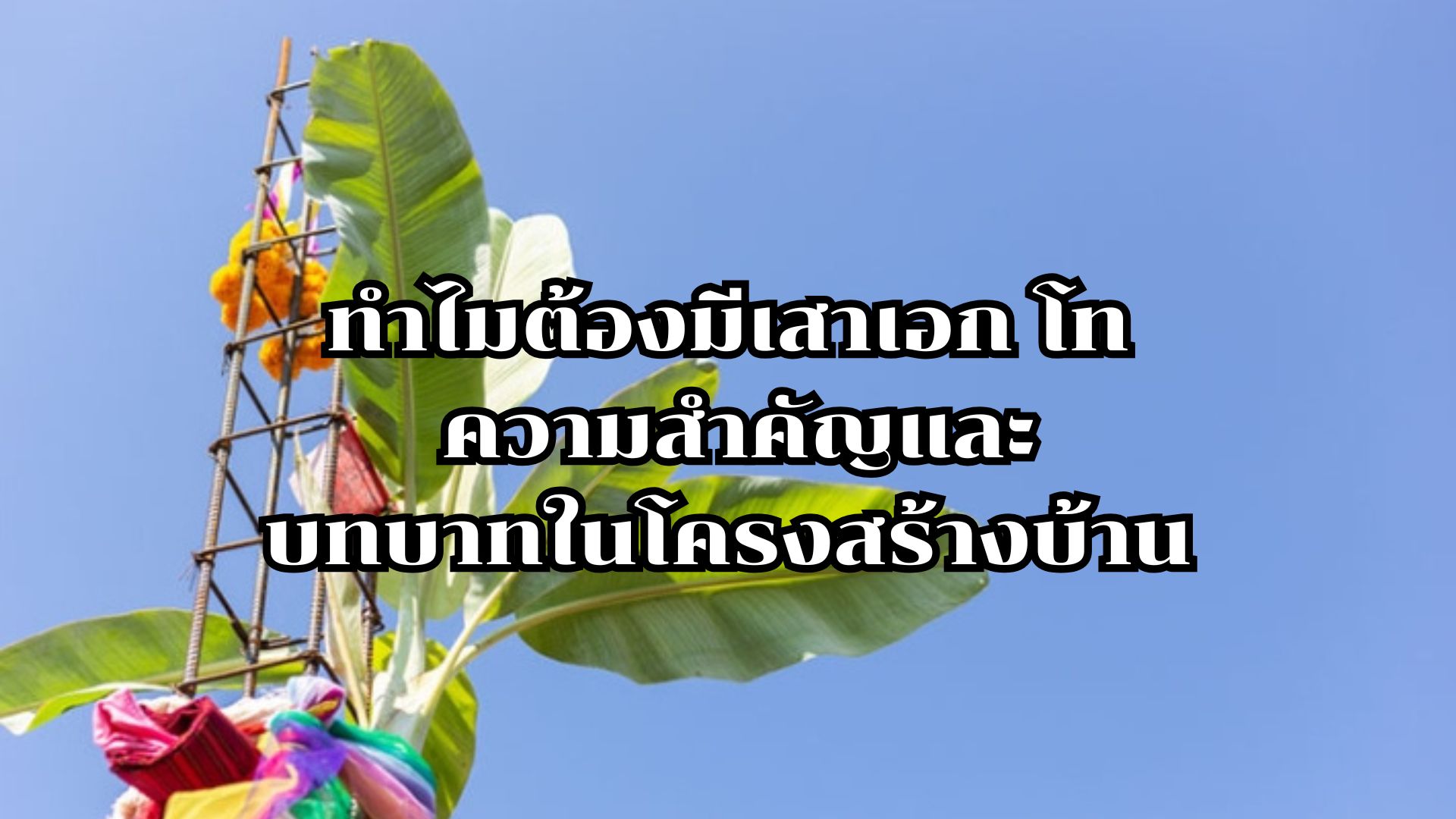 ทำไมต้องมีเสาเอก โท: ความสำคัญและบทบาทในโครงสร้างบ้าน